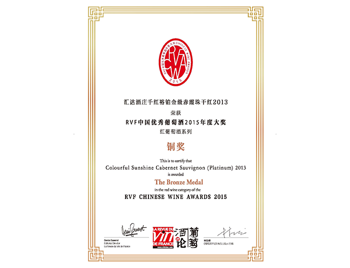 RVP中国优秀葡萄酒2015年度铜奖