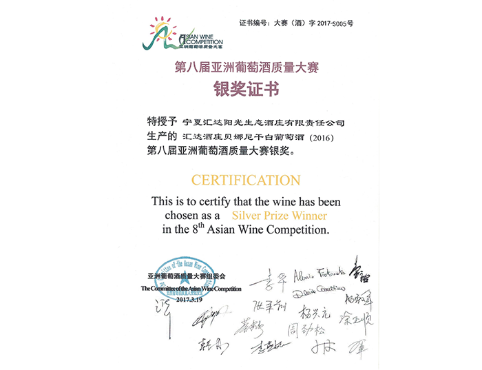 第八届亚洲葡萄酒质量大赛银奖